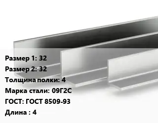 Уголок горячекатаный 32х32х4 Сталь: 09Г2С ГОСТ: ГОСТ 8509-93 L=4